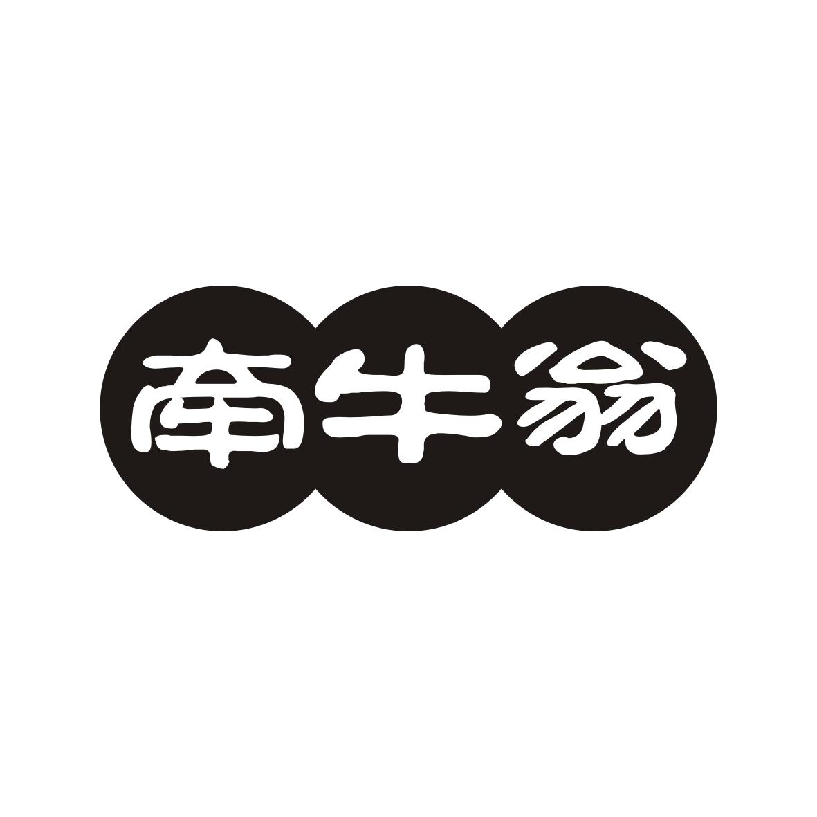 牵牛翁