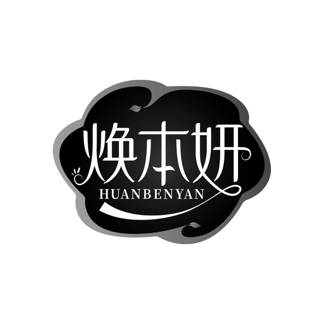 焕本妍  HUANBENYAN