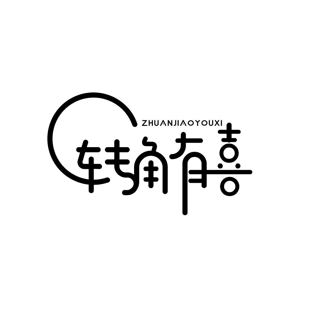 转角有喜