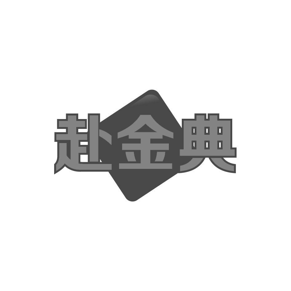 赴金典