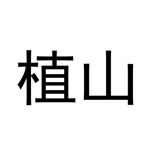 植山