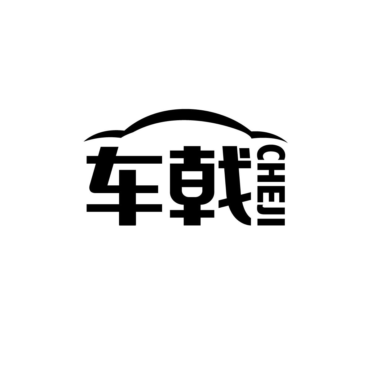 车戟
