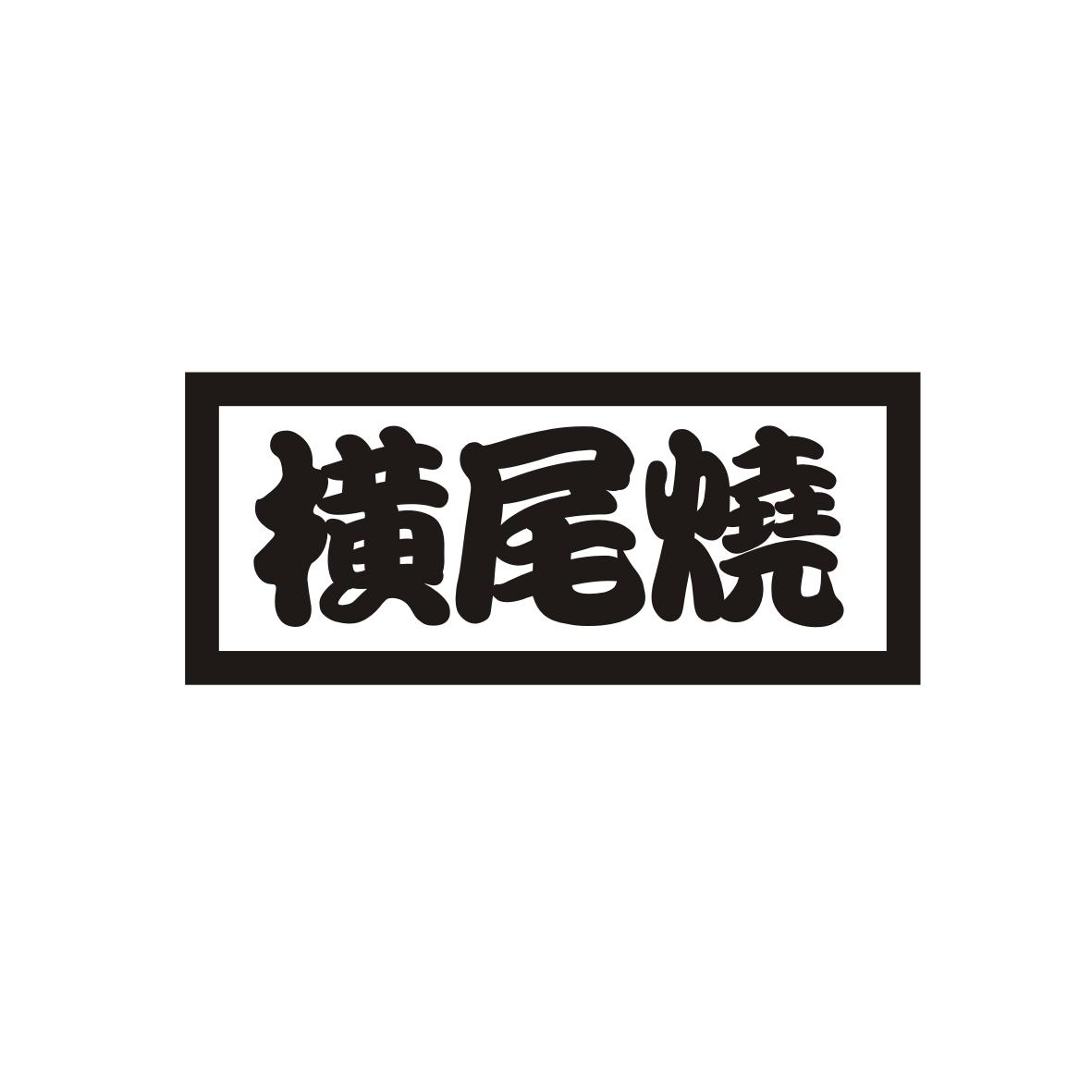 横尾烧