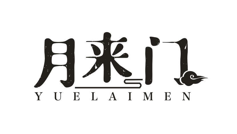 月来门