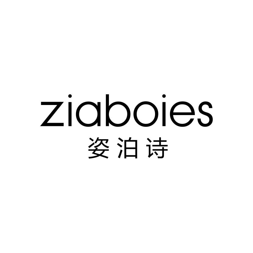 姿泊诗
ZIABOIES