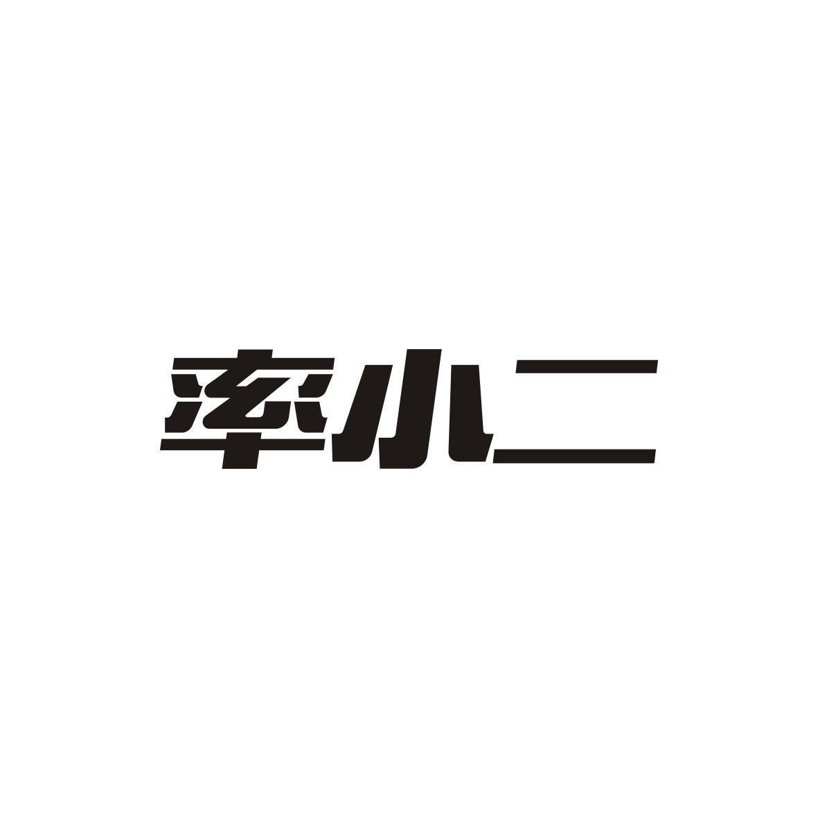 率小二