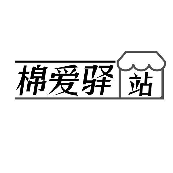 棉爱驿站