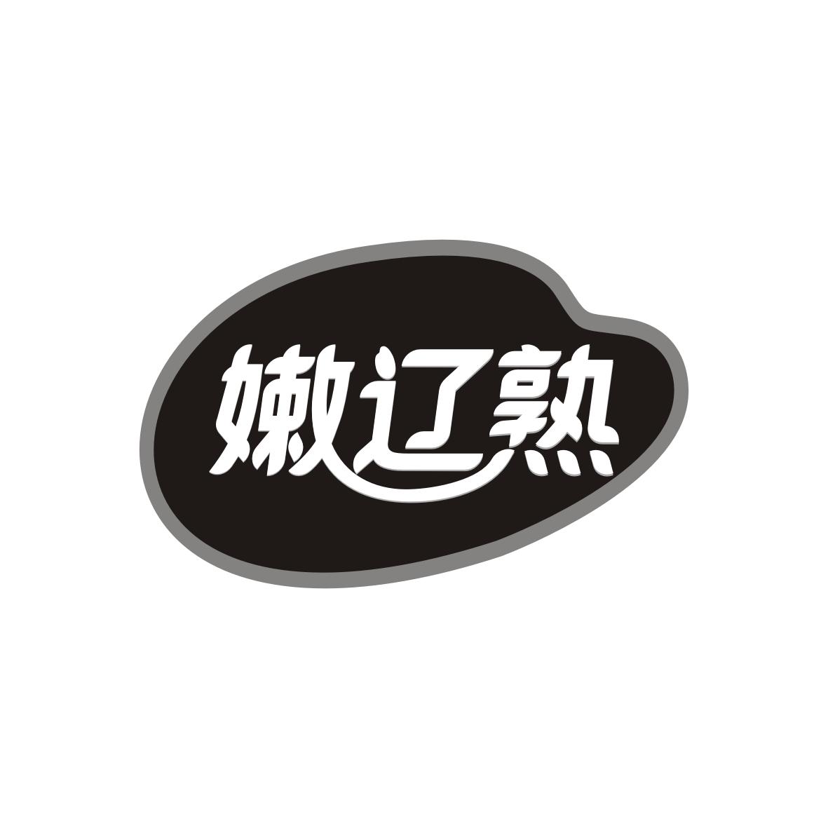 嫩辽熟
