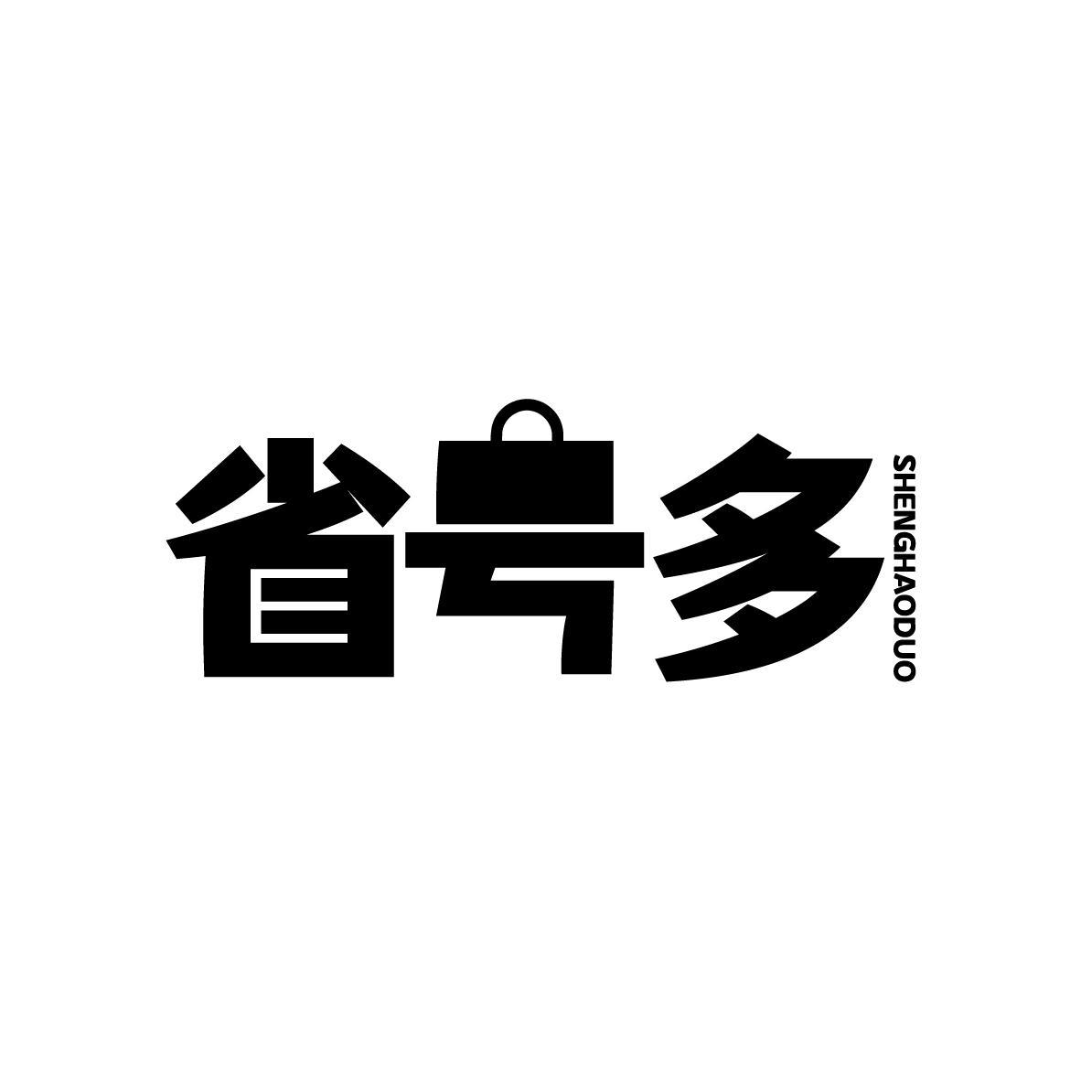 省号多
SHENGHAODUO