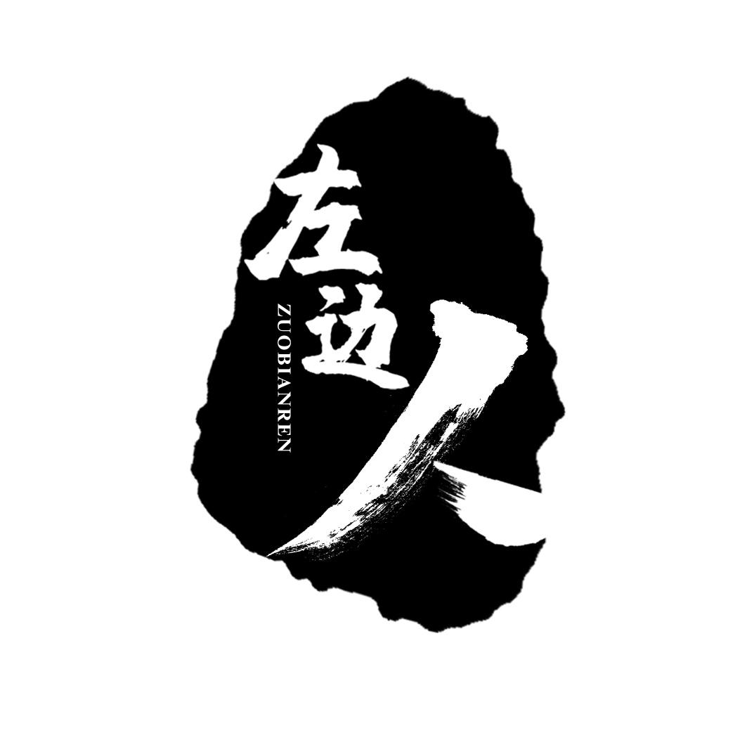 左边人