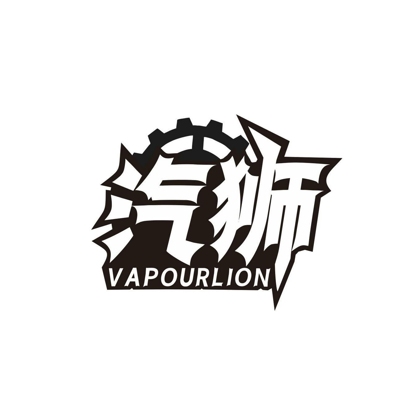 汽狮 
VAPOURLION