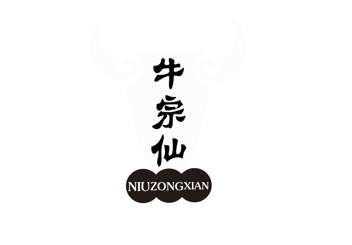 牛宗仙