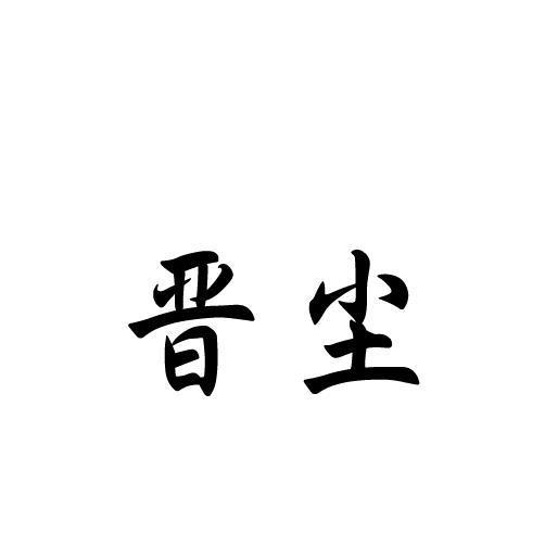 晋尘