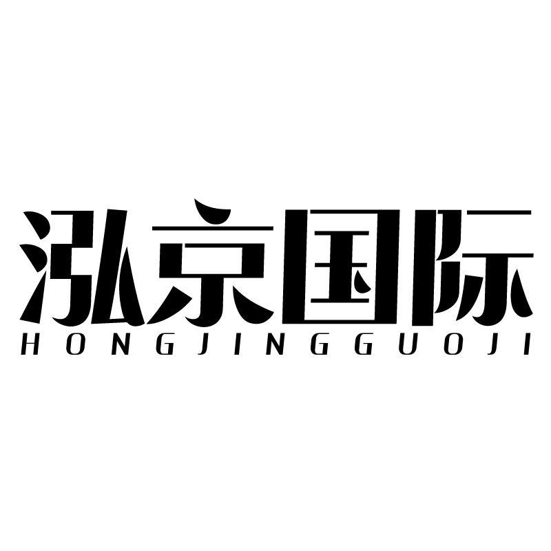 泓京国际