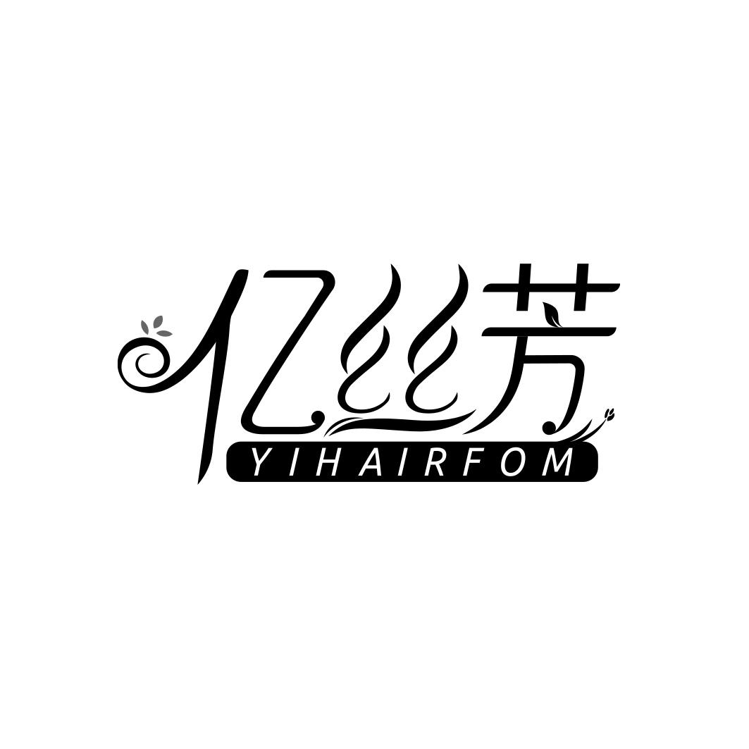 亿丝芳 YIHAIRFOM