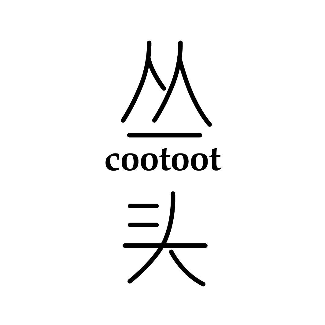 丛头 COOTOOT 