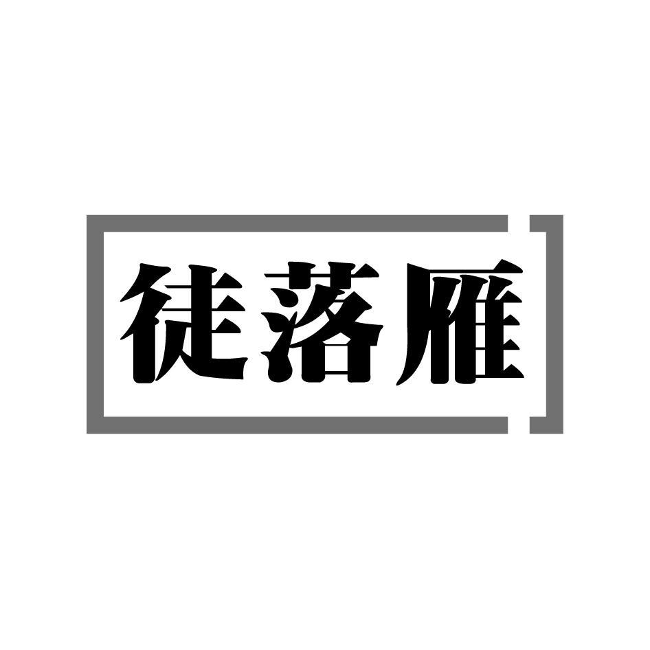 徒落雁