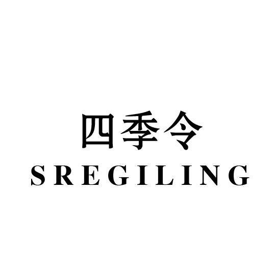 四季令 SREGILING