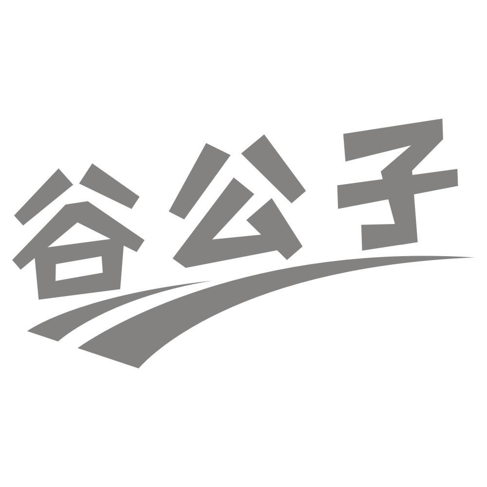 谷公子