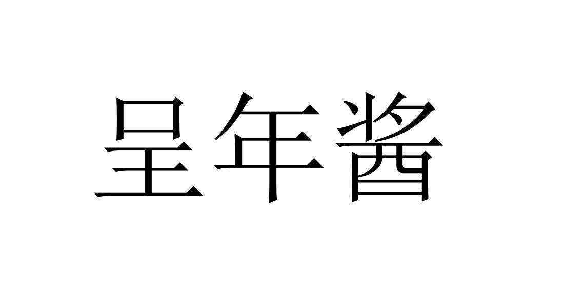 呈年酱
