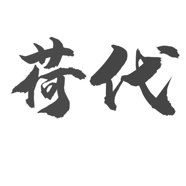 荷代