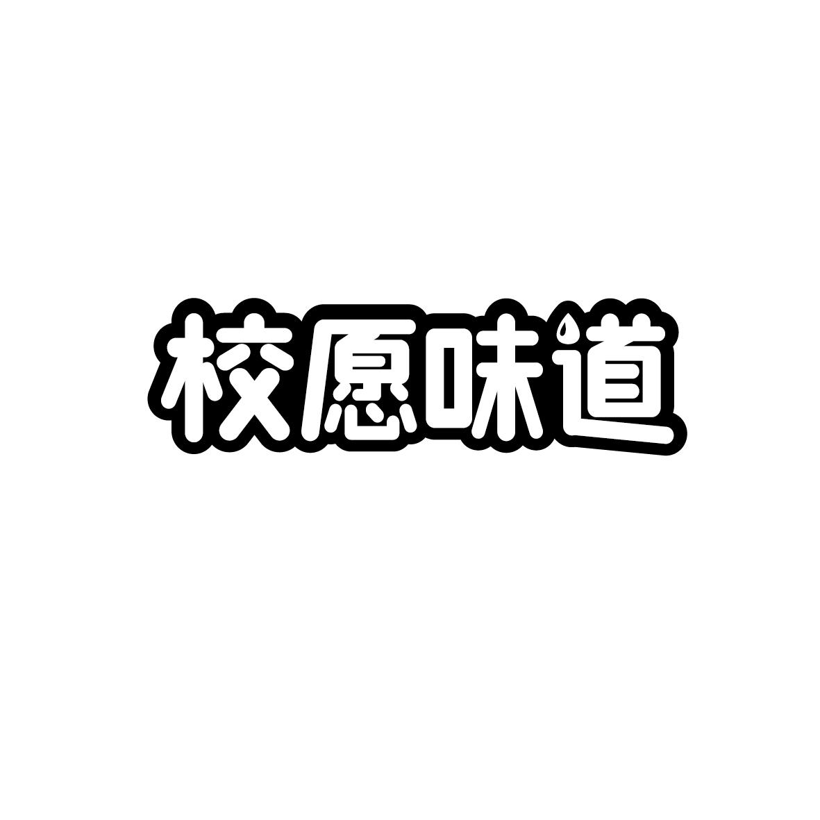校愿味道