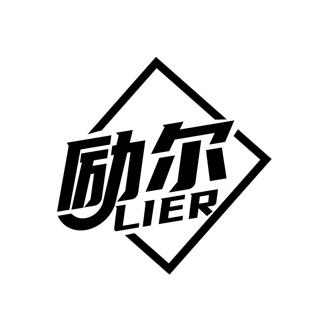 励尔
LIER