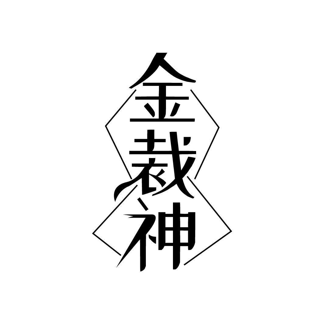金裁神
