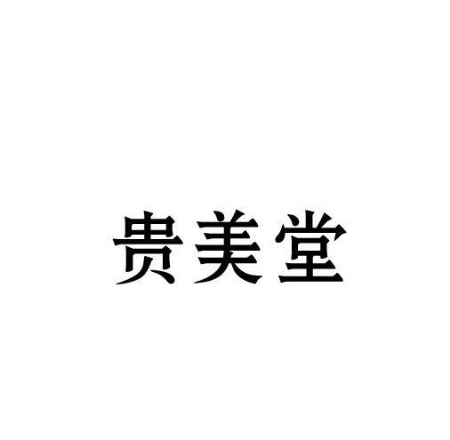 贵美堂