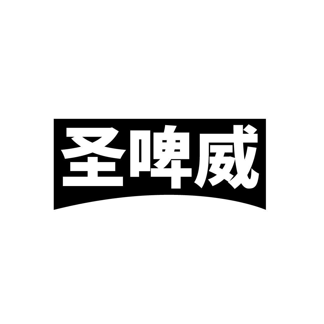 圣啤威