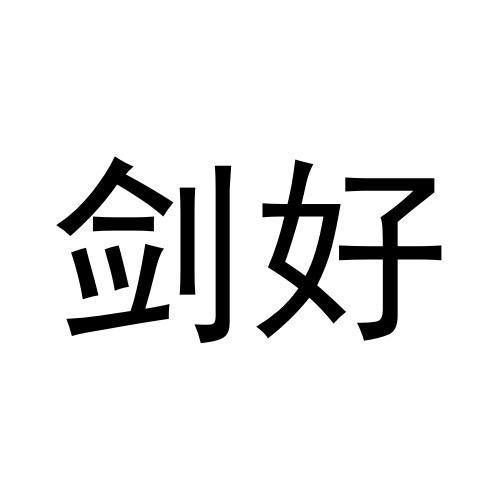 剑好
