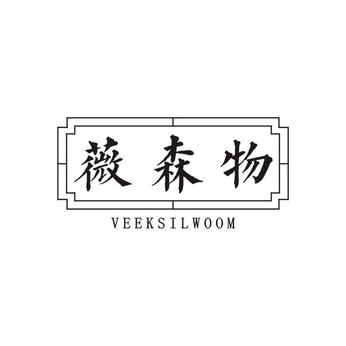 薇森物