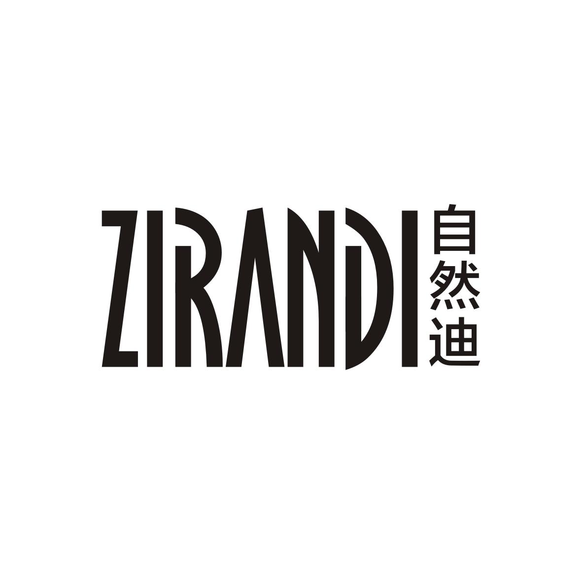 自然迪