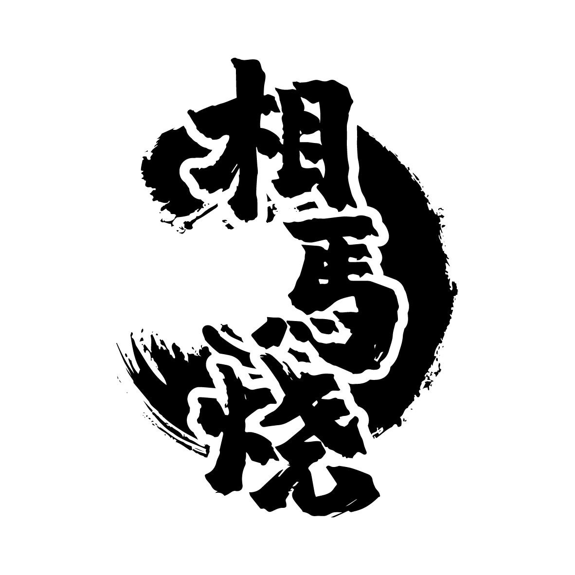 相馬烧