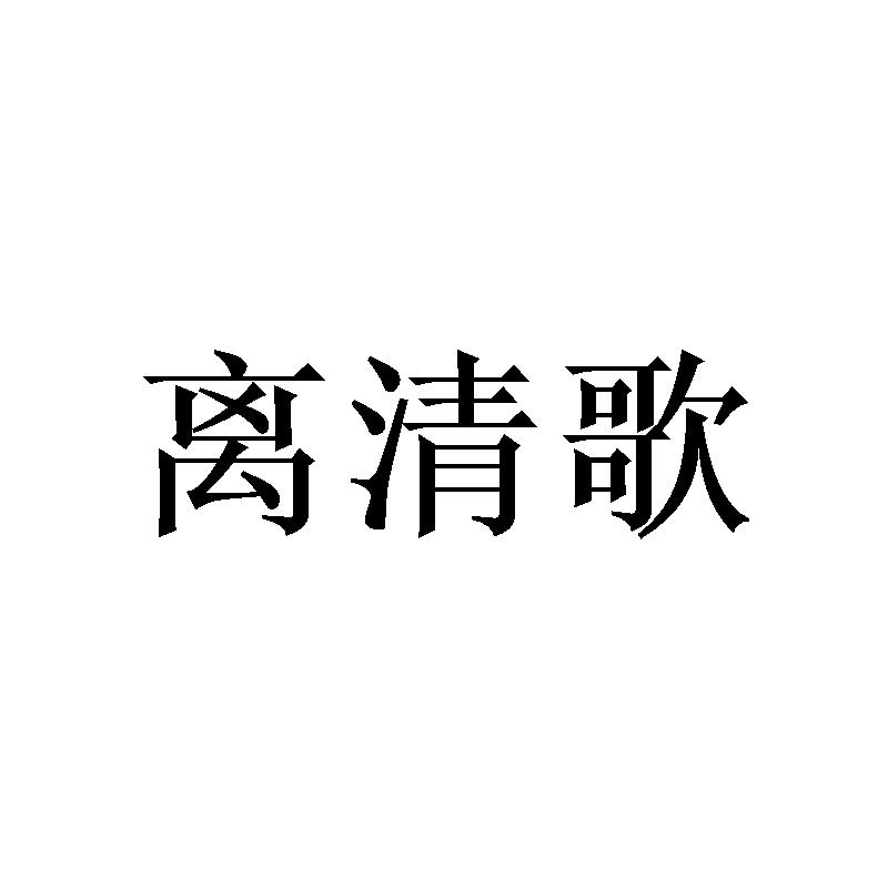 离清歌