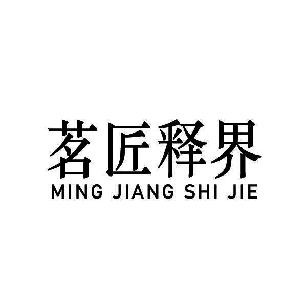  茗匠释界
