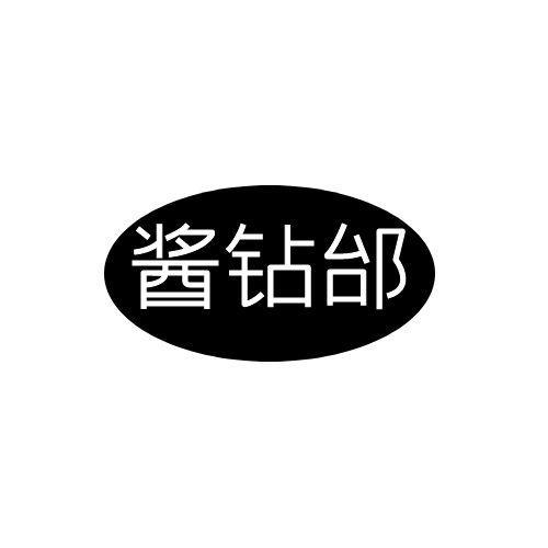 酱钻邰