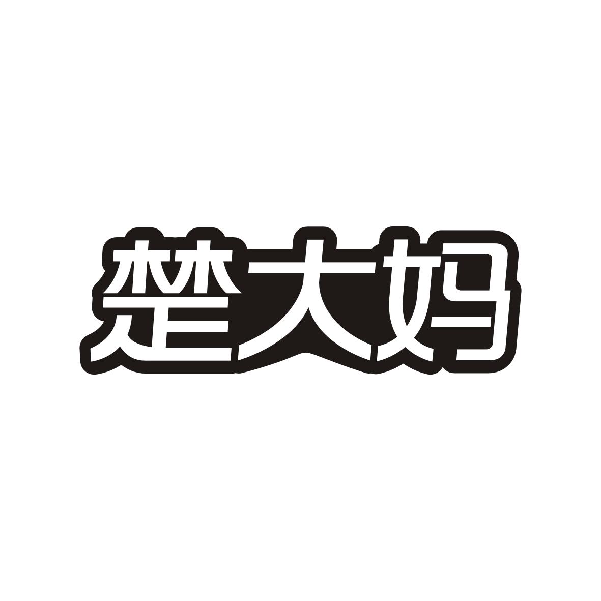 楚大妈