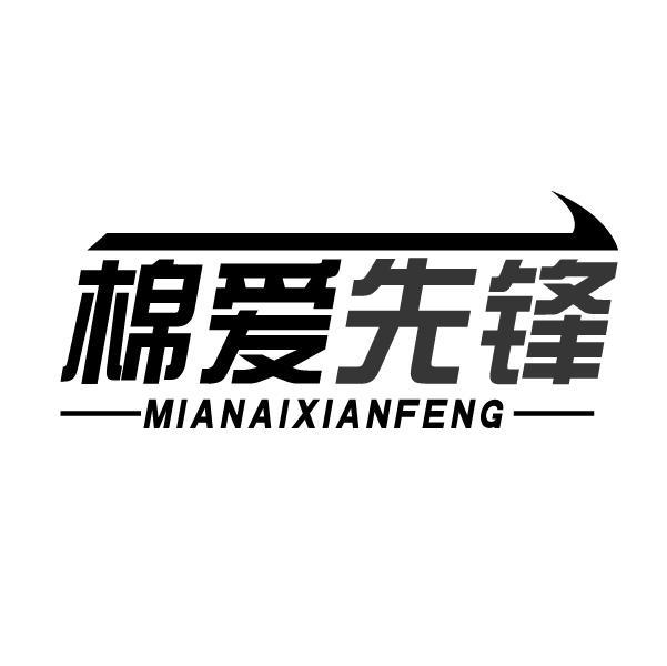 棉爱先锋