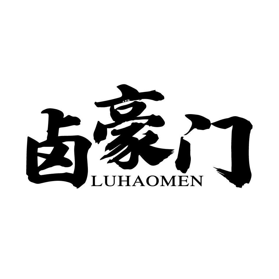 卤豪门LUHAOMEN
