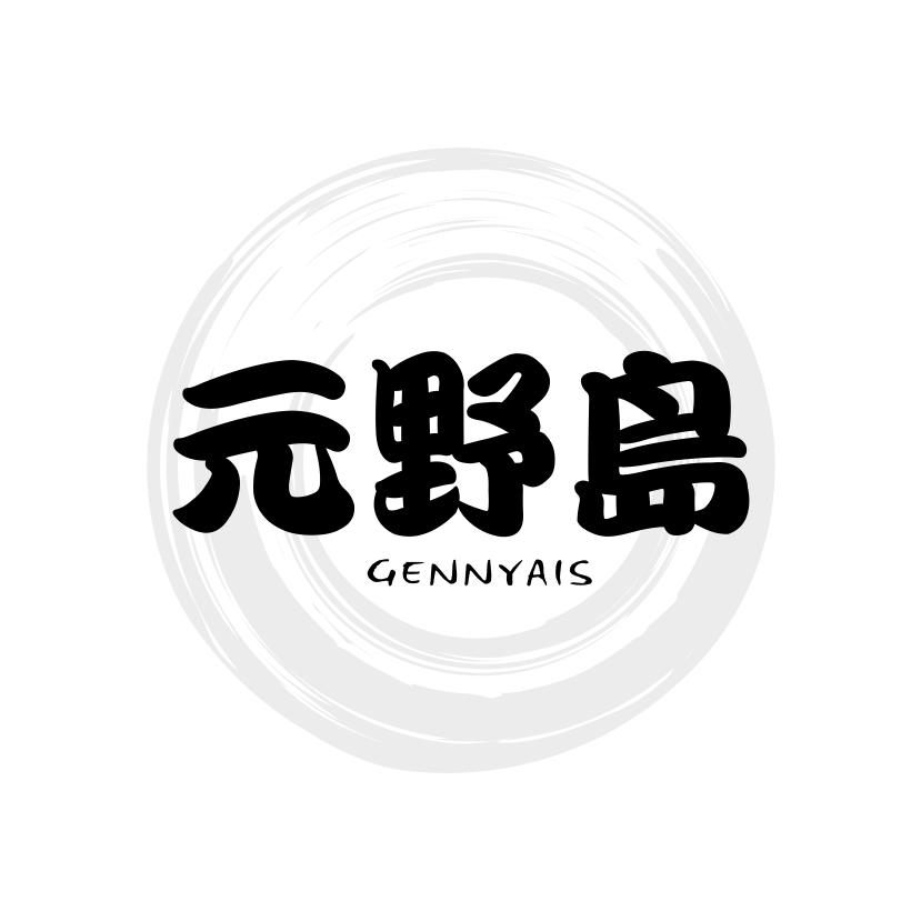 元野岛
GENNYAIS