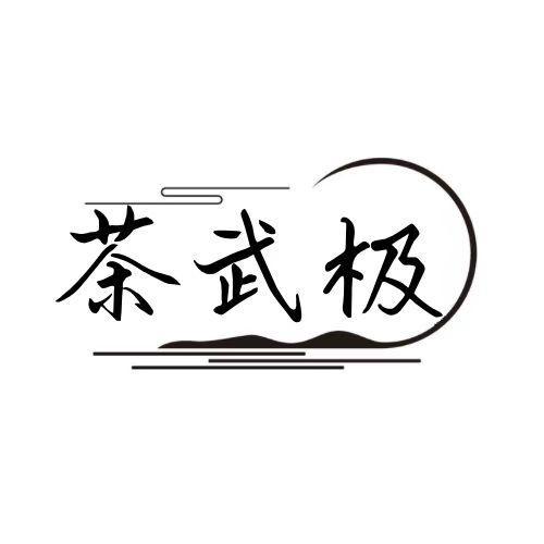 茶武极