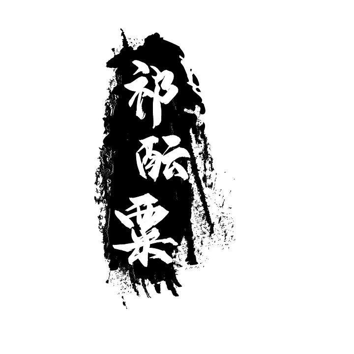 祁酝粟
