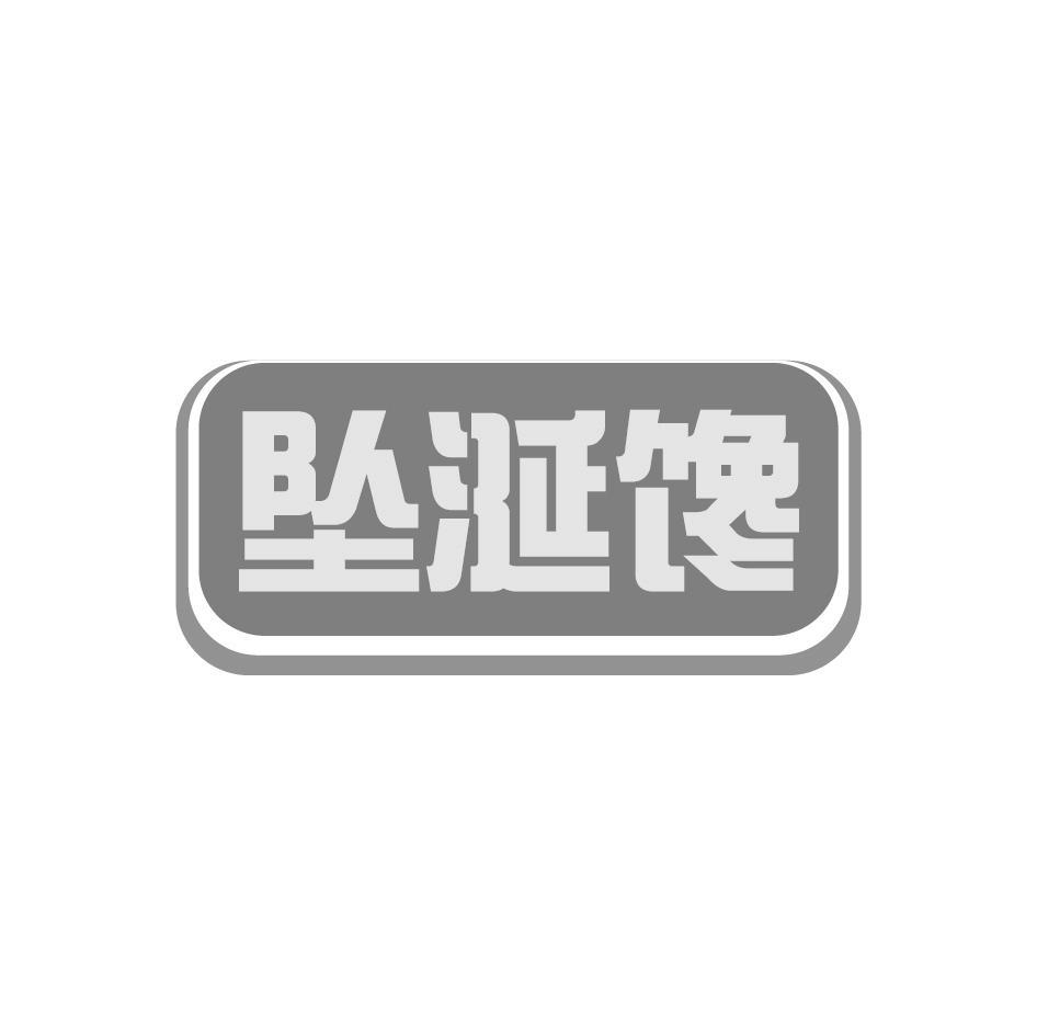 坠涎馋