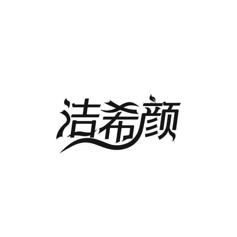 洁希颜