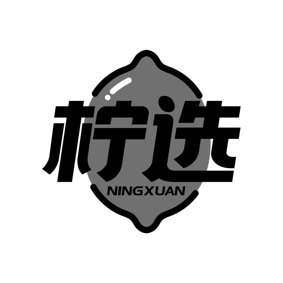 柠选NINGXUAN