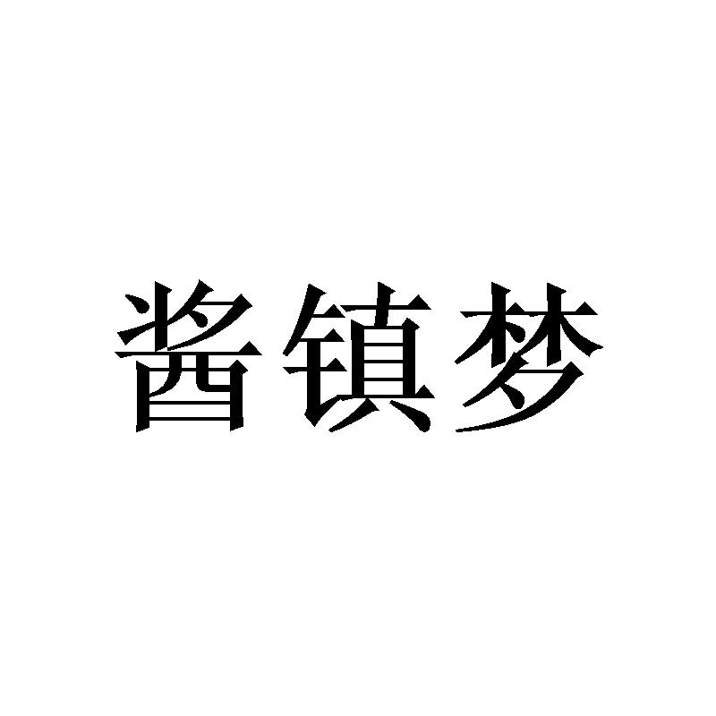 酱镇梦