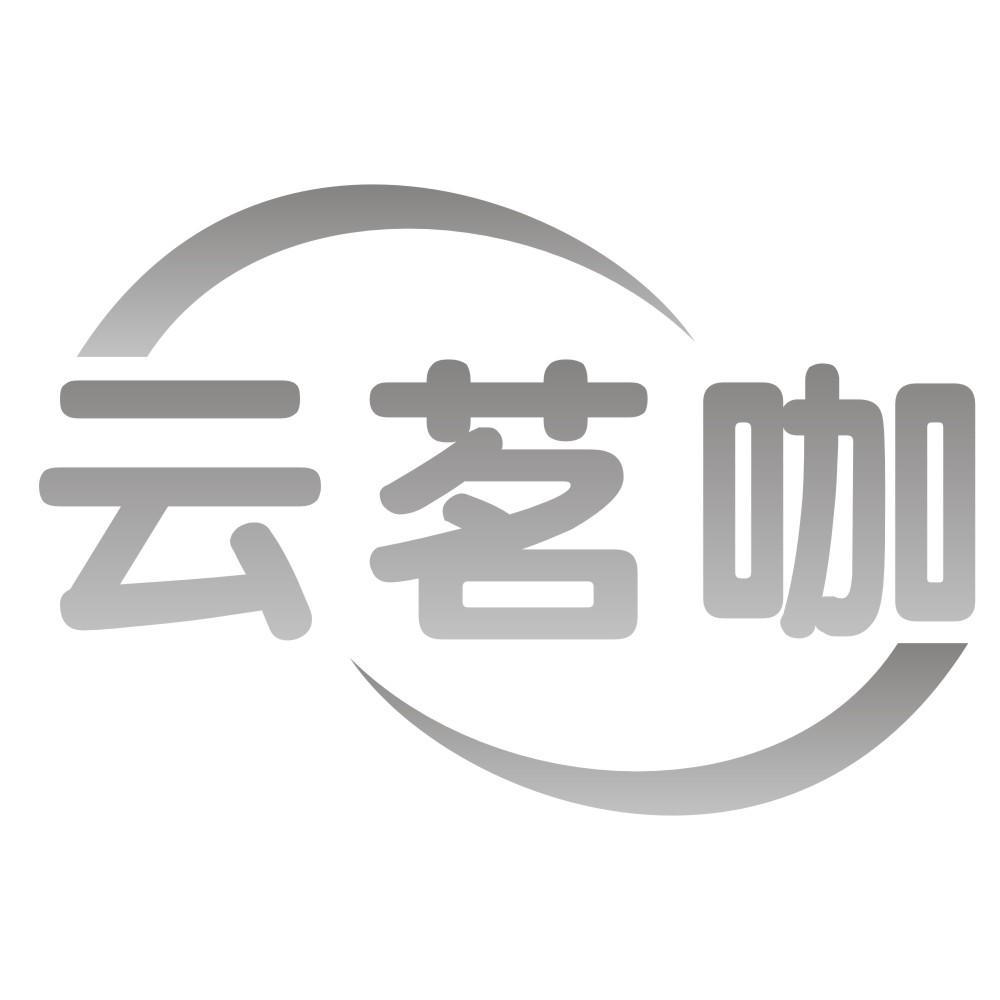 云茗咖