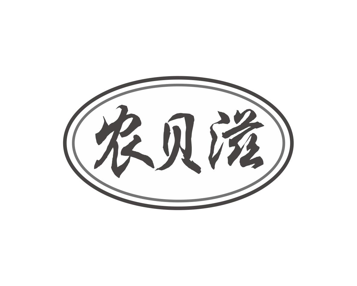 农贝滋