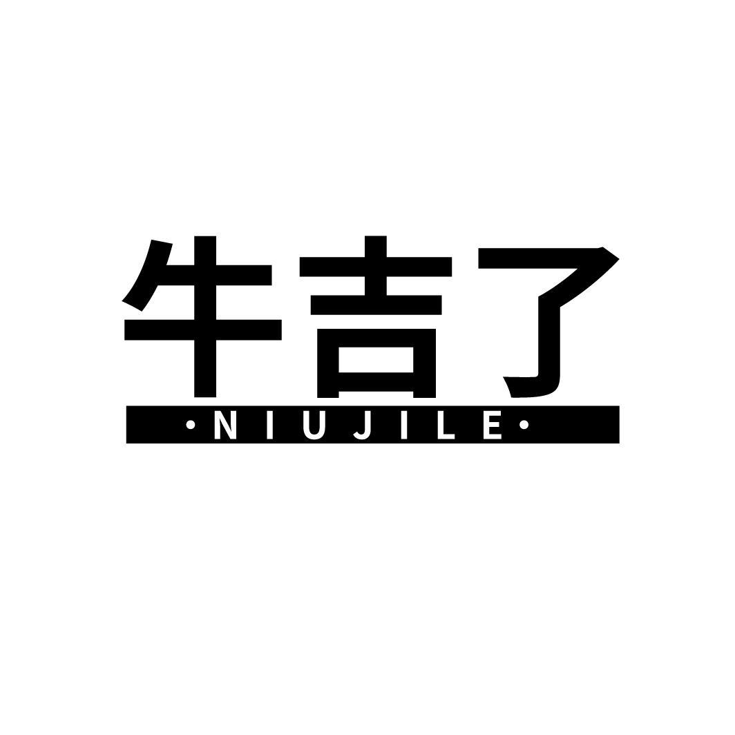 牛吉了
NIUJILE